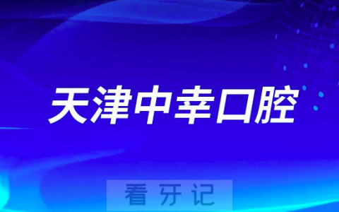 天津中幸口腔医院做种植牙怎么样