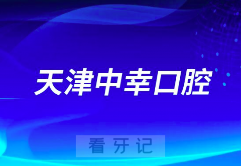 天津中幸口腔医院做种植牙怎么样