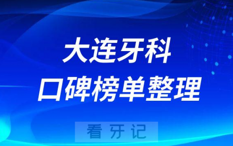 大连牙科排名前十口腔医院名单盘点2023版