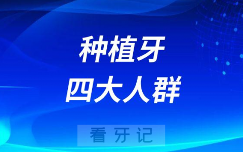 适合做种植牙四大人群划分2023版