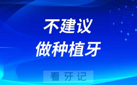 不建议做种植牙五大人群划分2023版