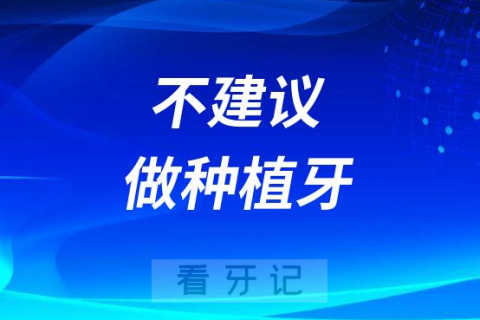 不建议做种植牙五大人群划分2023版