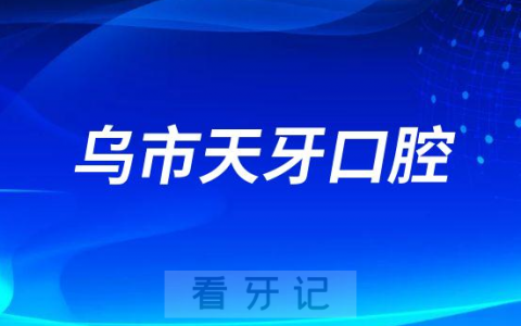 乌鲁木齐市天牙口腔看牙怎么样靠不靠谱