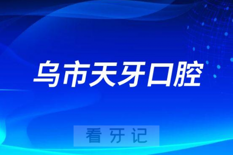 乌鲁木齐市天牙口腔看牙怎么样靠不靠谱