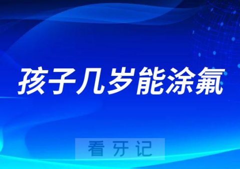 孩子几岁能涂氟多久涂一次