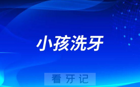 小孩能洗牙吗洗牙有年龄限制吗