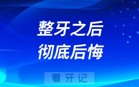 30岁整牙之后我彻底后悔了
