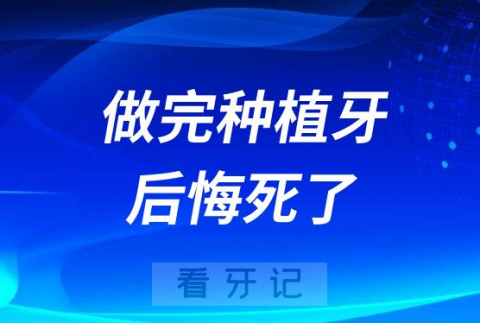 为什么有很多人说做种植牙后悔死了