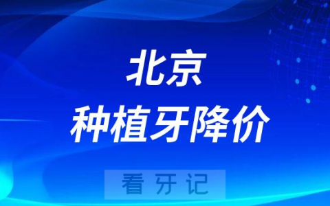 北京倪氏口腔医院种植牙多少钱一颗2023年