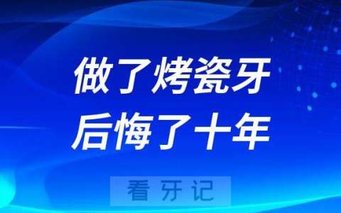 太可怕了做了烤瓷牙后悔了十年之后还要继续被折磨