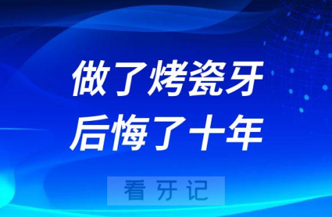 太可怕了做了烤瓷牙后悔了十年之后还要继续被折磨