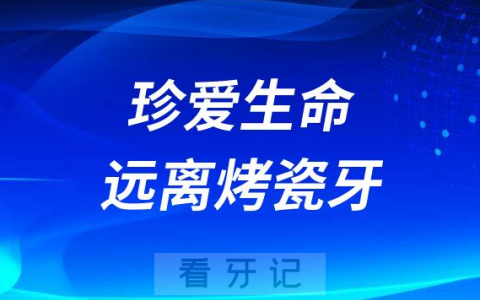 千万别做烤瓷牙珍爱生命远离烤瓷牙是真的假的