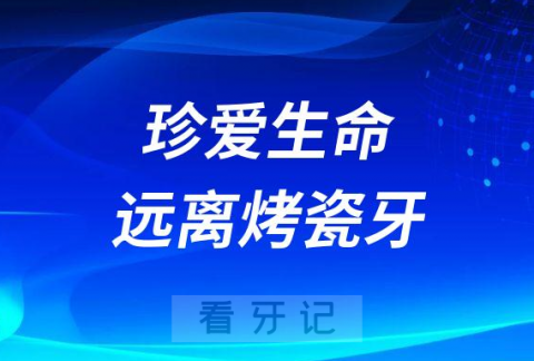 千万别做烤瓷牙珍爱生命远离烤瓷牙是真的假的