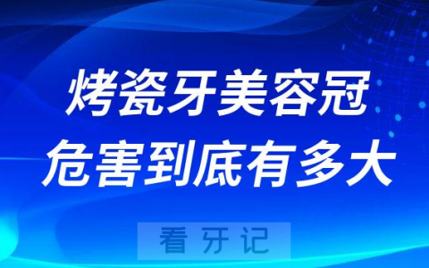 烤瓷牙美容冠的危害到底有多大