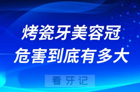 烤瓷牙美容冠的危害到底有多大