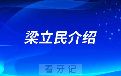 梁立民日照种植牙医生专家