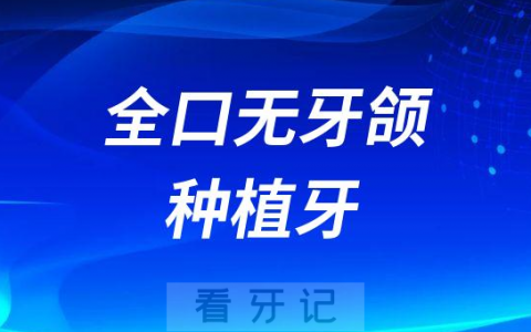 全口无牙颌种植牙是什么意思
