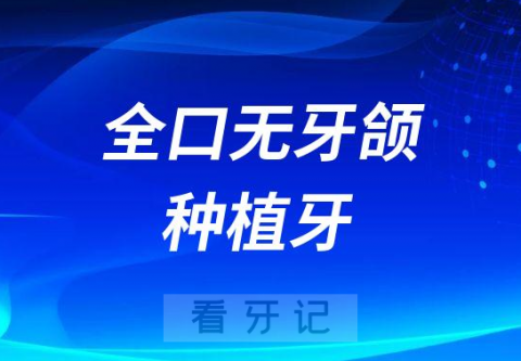 全口无牙颌种植牙是什么意思