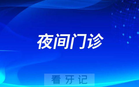 菏泽**口腔科恢复夜间门诊
