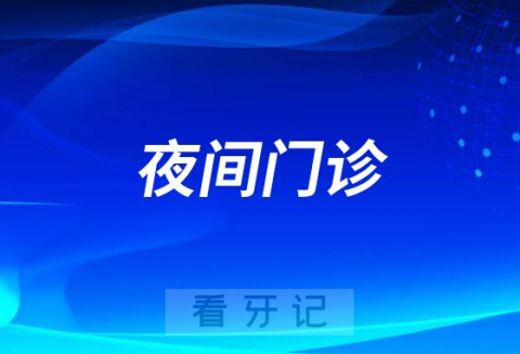 菏泽市立医院口腔科恢复夜间门诊