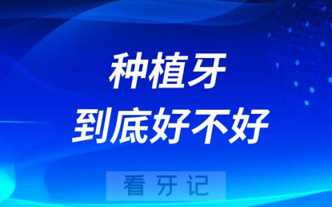 种植牙到底好不好附五大优势和四大弊端