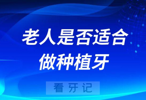 如何判断老人是否适合做种植牙