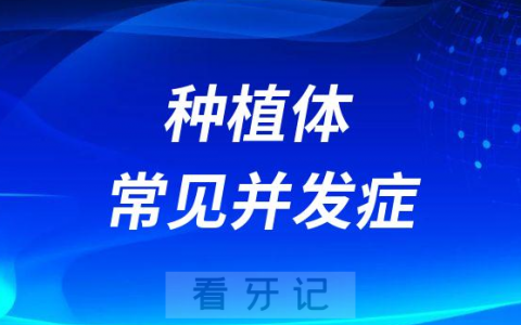 太可怕了种植牙竟然有这么多后遗症