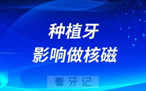 种植牙影响做核磁共振是真的假的