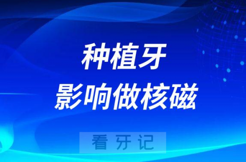 种植牙影响做核磁共振是真的假的