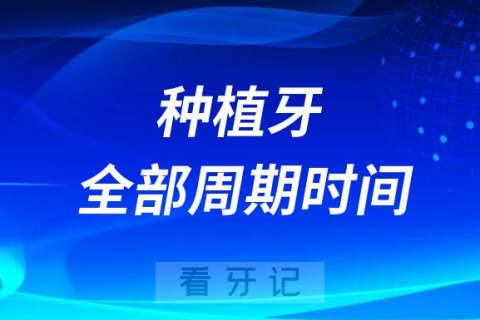 种植牙整个过程需要多久时间才能搞定