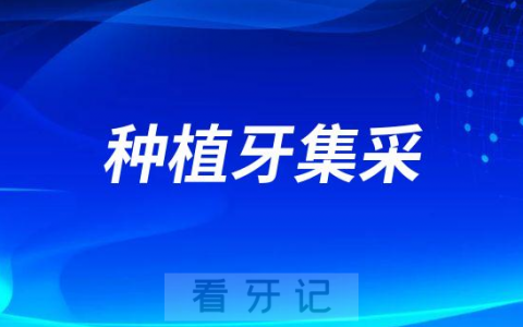 哪些情况不建议等种植牙集采种牙