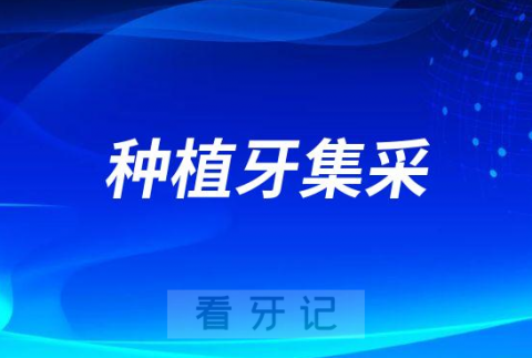 哪些情况不建议等种植牙集采种牙