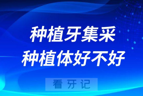 国家种植牙集采的种植体怎么样好不好的