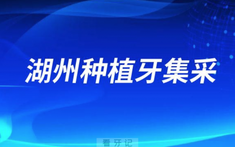 湖州种植牙多少钱一颗什么时候可以用医保支付集采价格