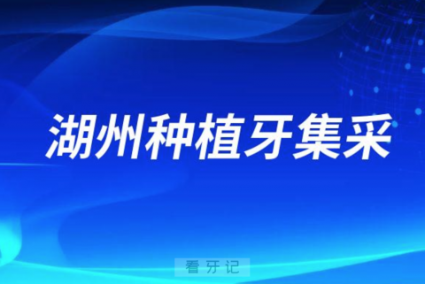 湖州种植牙多少钱一颗什么时候可以用医保支付集采价格