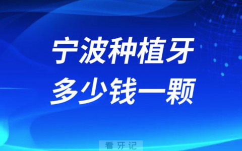 宁波种植牙多少钱一颗2023年可以用医保支付吗？