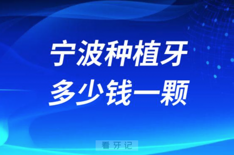 宁波种植牙多少钱一颗2023年可以用医保支付吗？