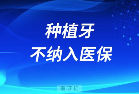 种植牙不纳入医保但是价格会降很多