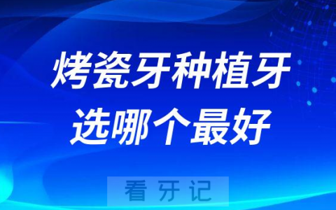 2023年烤瓷牙与种植牙选哪个最好