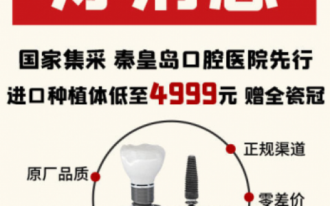 秦皇岛口腔医院种牙多少钱一颗附2023年种植牙集采价格