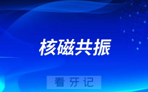 做了种植牙可以做核磁共振（MRI）吗
