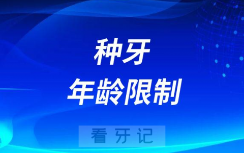 种牙有没有年龄限制