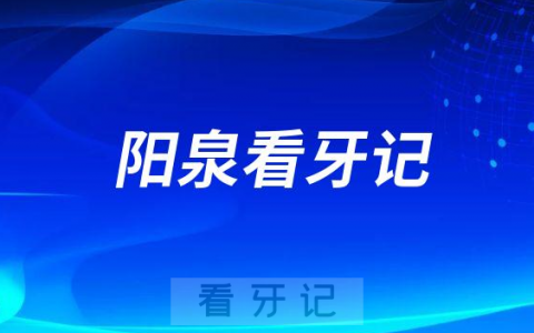 阳泉**看牙记