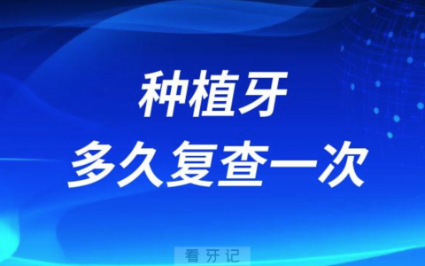 种植牙种好后多久复查一次