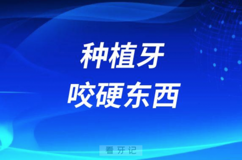 种植牙到底能不能咬硬东西