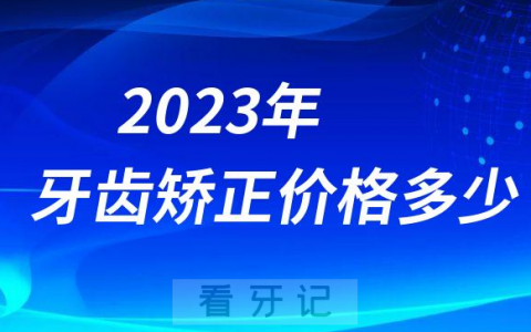 2023年牙齿矫正到底要多少钱几千还是几万