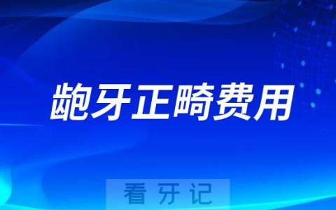 龅牙有哪些治疗方式以及正畸费用是多少