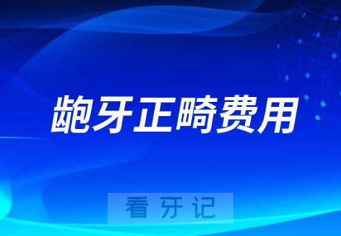 龅牙有哪些治疗方式以及正畸费用是多少