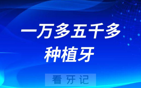 一万多的和五千多的种植牙差别在哪儿