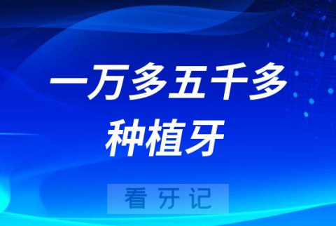 一万多的和五千多的种植牙差别在哪儿